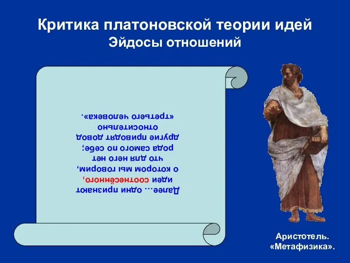 Критика платоновской теории идей Эйдосы отношений Далее… одни признают идеи соотнесённого,