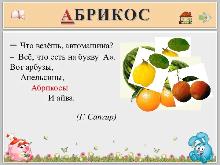 – Что везёшь, автомашина? – Всё, что есть на букву А».