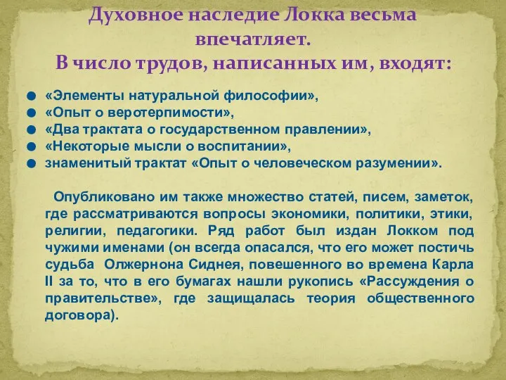 «Элементы натуральной философии», «Опыт о веротерпимости», «Два трактата о государственном правлении»,