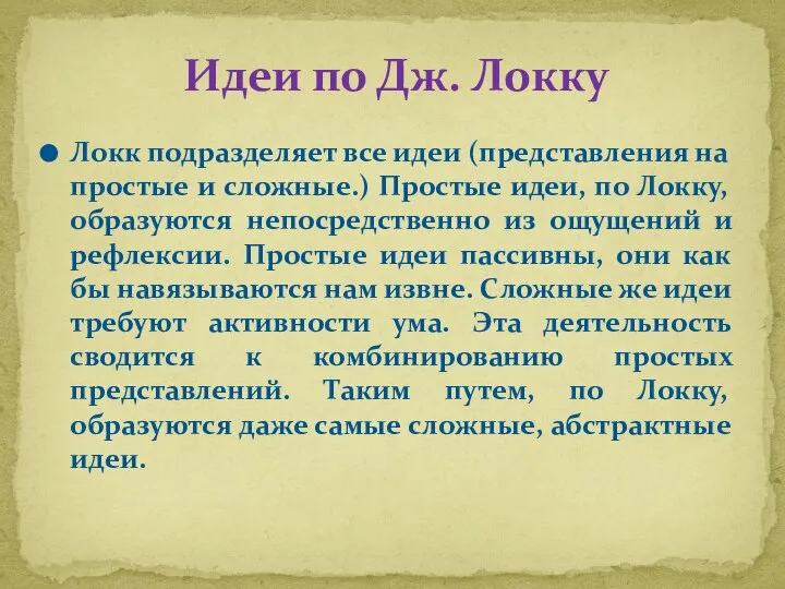 Локк подразделяет все идеи (представления на простые и сложные.) Простые идеи,