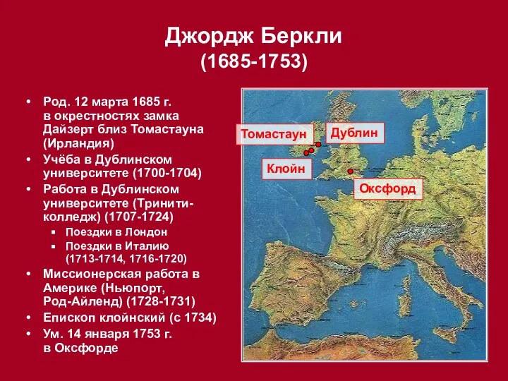 Род. 12 марта 1685 г. в окрестностях замка Дайзерт близ Томастауна