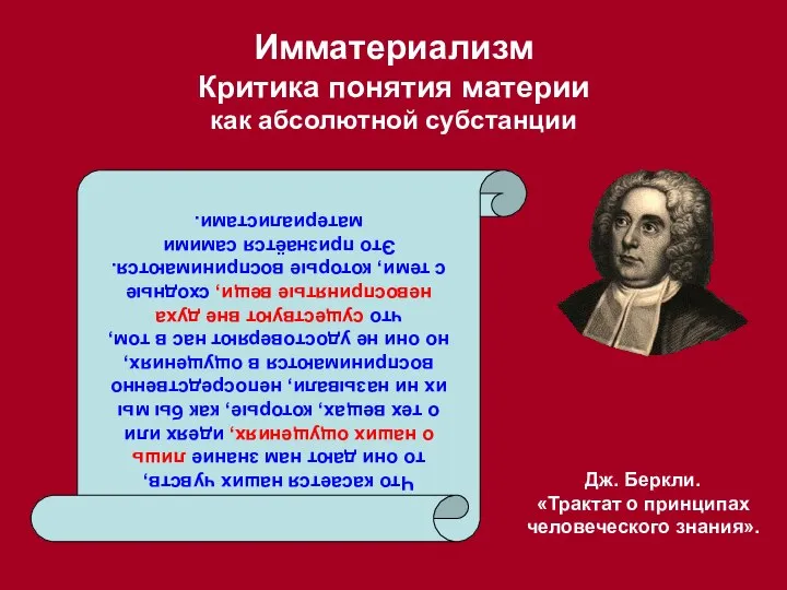 Имматериализм Критика понятия материи как абсолютной субстанции Дж. Беркли. «Трактат о