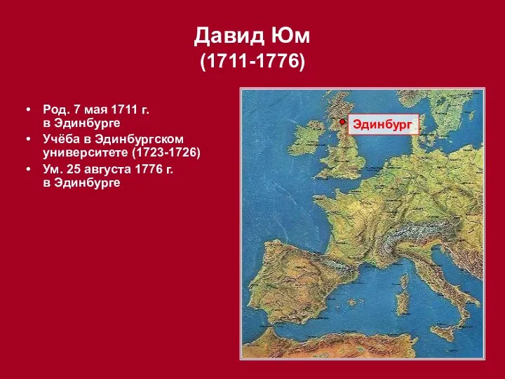 Род. 7 мая 1711 г. в Эдинбурге Учёба в Эдинбургском университете