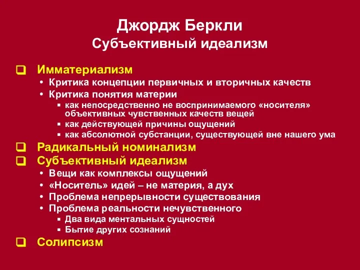 Джордж Беркли Субъективный идеализм Имматериализм Критика концепции первичных и вторичных качеств