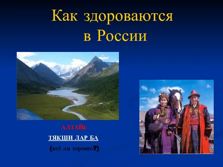 Как здороваются в России АЛТАЙ: ТЯКШИ ЛАР БА (всё ли хорошо?)