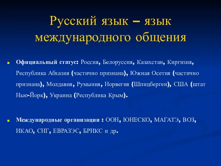 Русский язык – язык международного общения Официальный статус: Россия, Белоруссия, Казахстан,