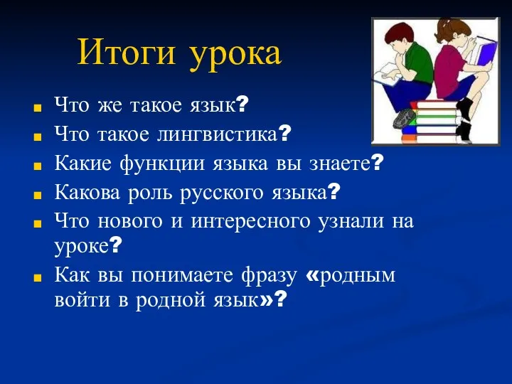 Итоги урока Что же такое язык? Что такое лингвистика? Какие функции