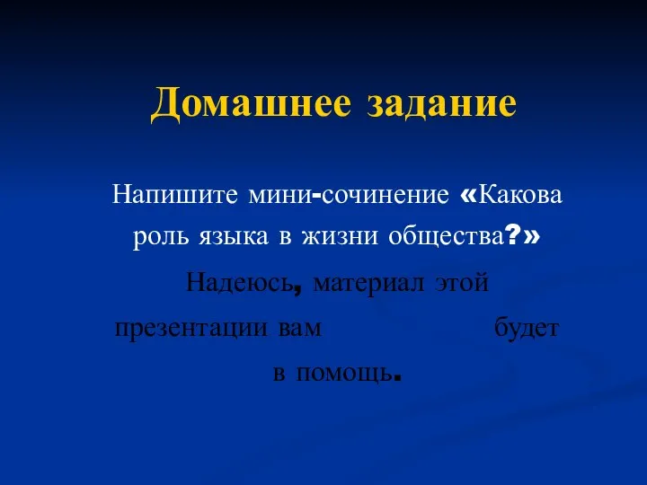 Домашнее задание Напишите мини-сочинение «Какова роль языка в жизни общества?» Надеюсь,