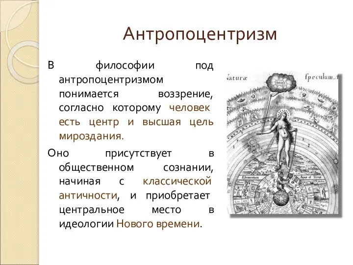 Антропоцентризм В философии под антропоцентризмом понимается воззрение, согласно которому человек есть