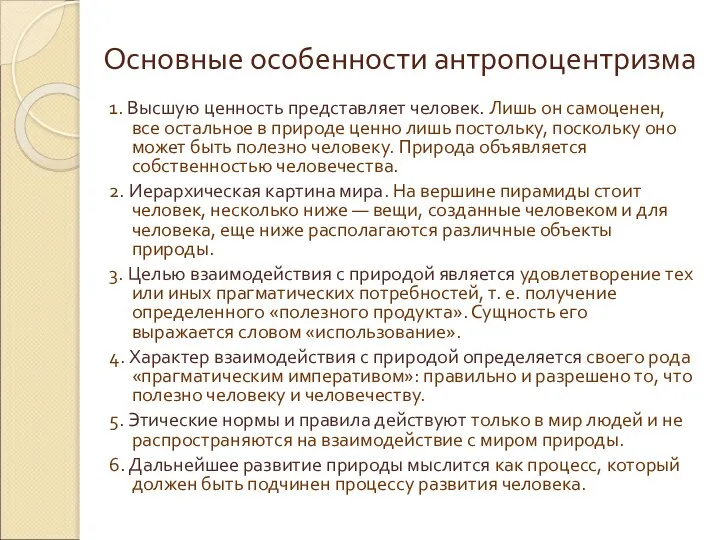 Основные особенности антропоцентризма 1. Высшую ценность представляет человек. Лишь он самоценен,