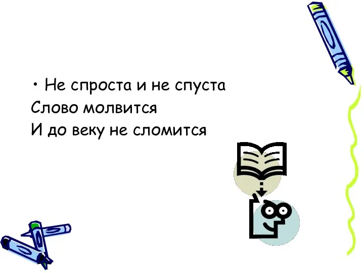 Не спроста и не спуста Слово молвится И до веку не сломится