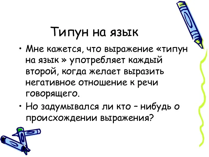 Типун на язык Мне кажется, что выражение «типун на язык »