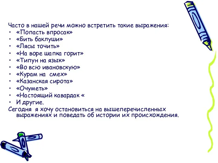 Часто в нашей речи можно встретить такие выражения: «Попасть впросак» «Бить