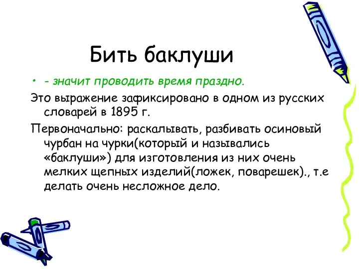 Бить баклуши - значит проводить время праздно. Это выражение зафиксировано в