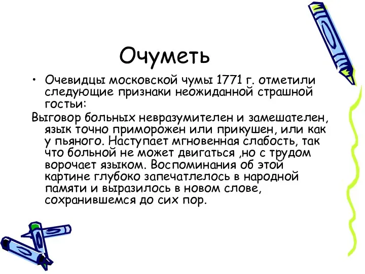 Очуметь Очевидцы московской чумы 1771 г. отметили следующие признаки неожиданной страшной