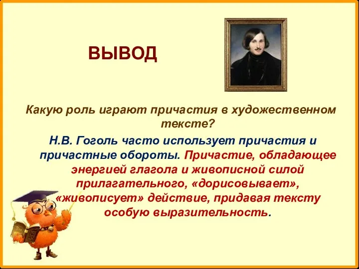 ВЫВОД Какую роль играют причастия в художественном тексте? Н.В. Гоголь часто