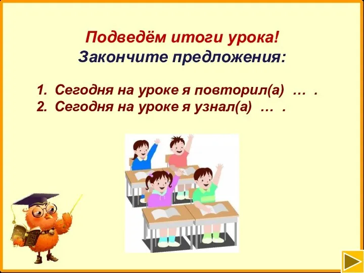 Подведём итоги урока! Закончите предложения: Сегодня на уроке я повторил(а) …