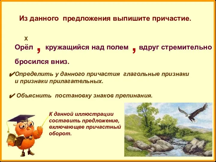 Из данного предложения выпишите причастие. Орёл кружащийся над полем вдруг стремительно