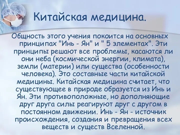 Общность этого учения покоится на основных принципах "Инь - Ян" и