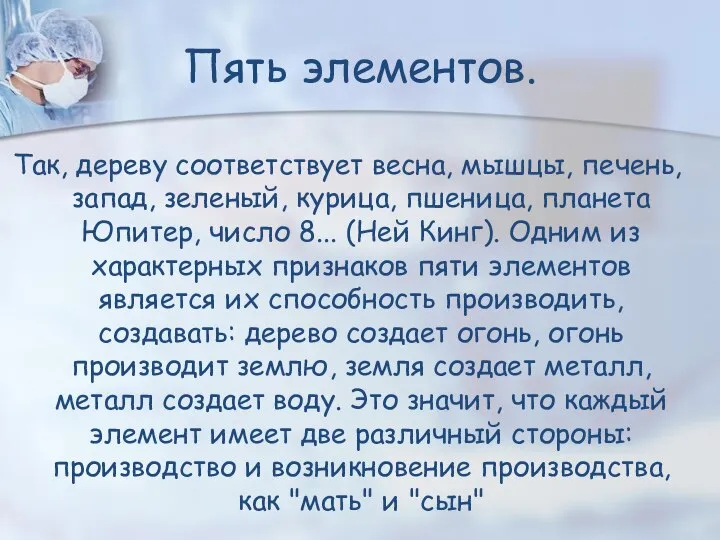 Пять элементов. Так, дереву соответствует весна, мышцы, печень, запад, зеленый, курица,