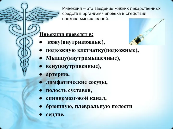 Инъекции проводят в: кожу(внутрикожные), подкожную клетчатку(подкожные), Мышцу(внутримышечные), вену(внутривенные), артерию, лимфатические сосуды,