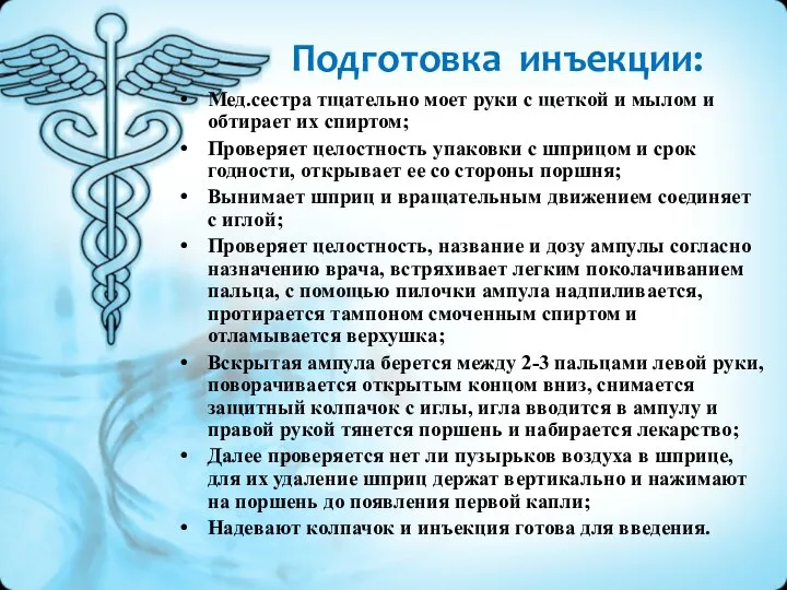 Подготовка инъекции: Мед.сестра тщательно моет руки с щеткой и мылом и