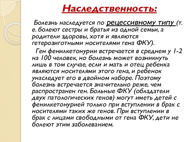 Наследственность: Болезнь наследуется по рецессивному типу (т.е. болеют сестры и братья