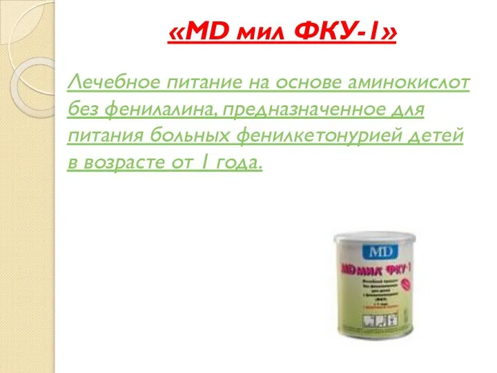 «MD мил ФКУ-1» Лечебное питание на основе аминокислот без фенилалина, предназначенное