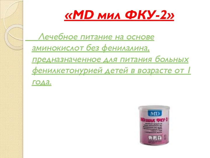 «MD мил ФКУ-2» Лечебное питание на основе аминокислот без фенилалина, предназначенное