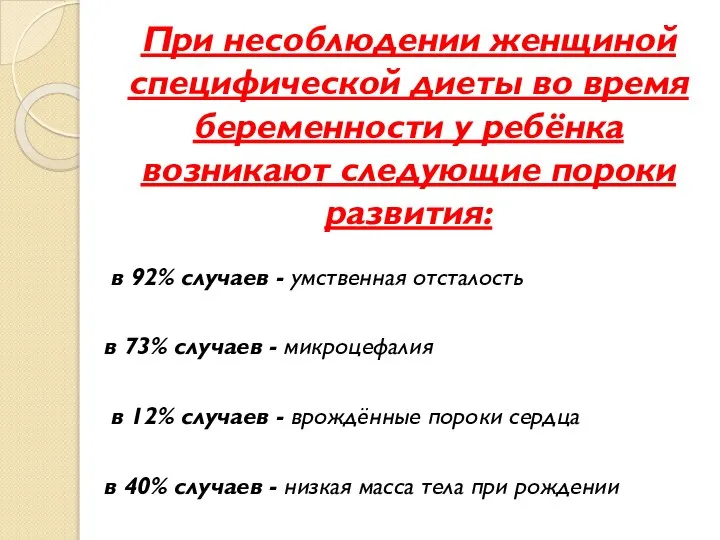 При несоблюдении женщиной специфической диеты во время беременности у ребёнка возникают