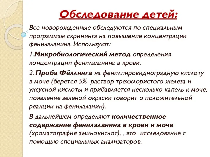 Обследование детей: Все новорожденные обследуются по специальным программам скрининга на повышение