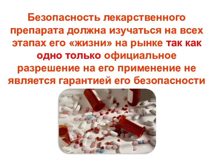Безопасность лекарственного препарата должна изучаться на всех этапах его «жизни» на