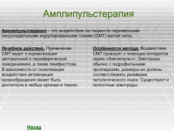 Амплипульстерапия Амплипульстерапия – это воздействие на пациента переменными синусоидальными модулированными токами