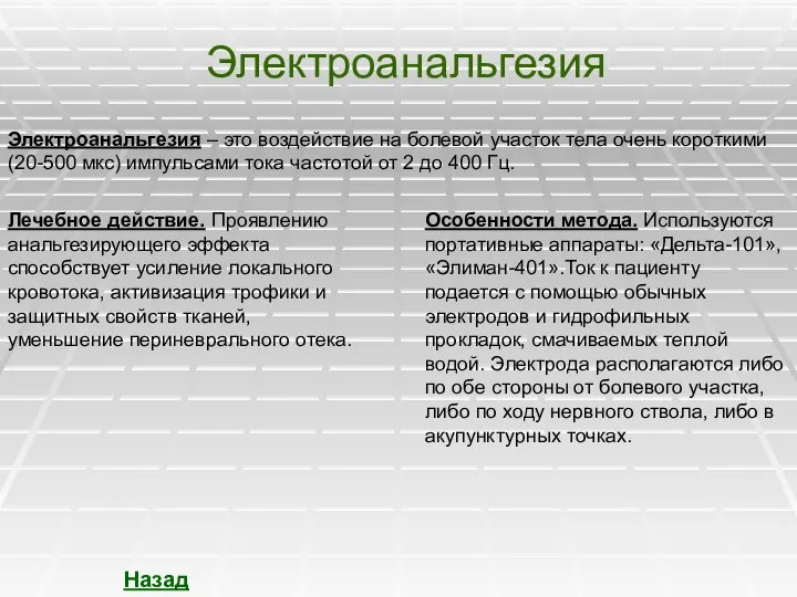 Электроанальгезия Электроанальгезия – это воздействие на болевой участок тела очень короткими