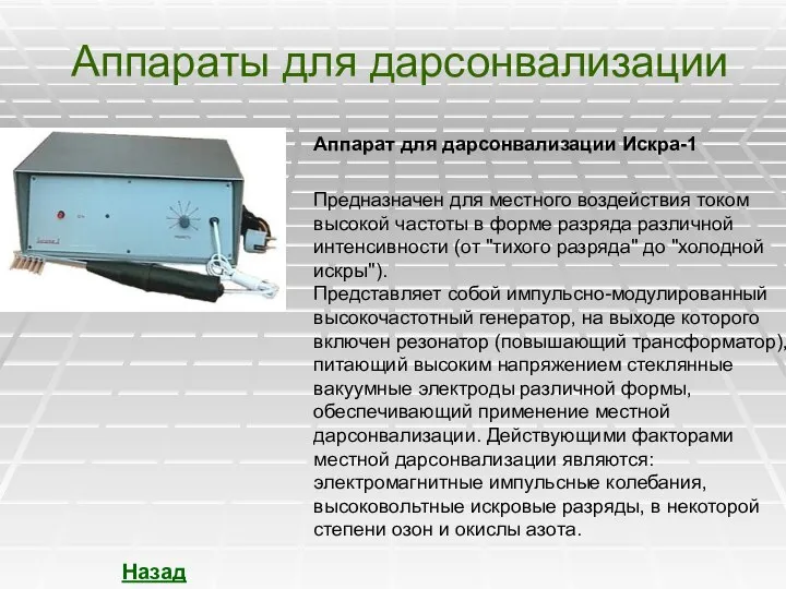 Аппараты для дарсонвализации Назад Аппарат для дарсонвализации Искра-1 Предназначен для местного