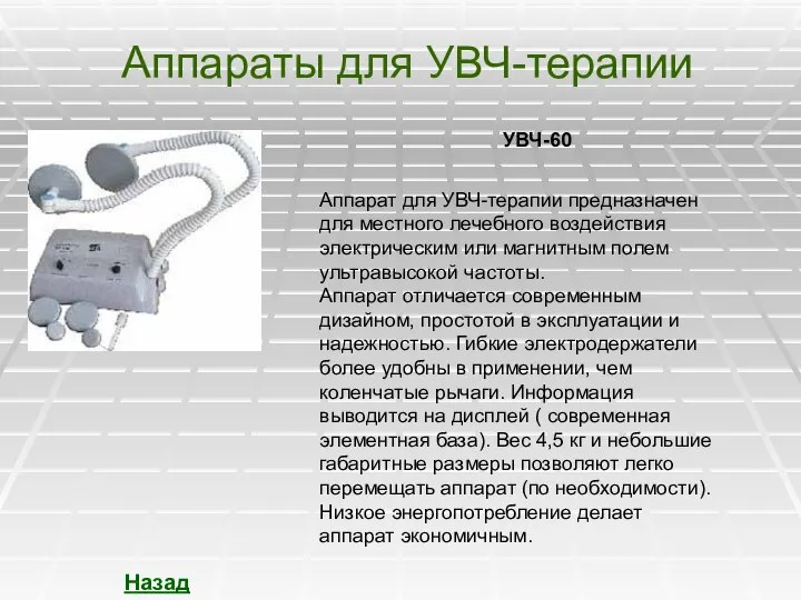 Аппараты для УВЧ-терапии Назад УВЧ-60 Аппарат для УВЧ-терапии предназначен для местного