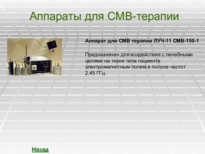 Аппараты для СМВ-терапии Назад Аппарат для СМВ терапии ЛУЧ-11 СМВ-150-1 Предназначен