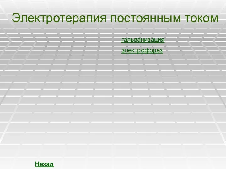 Электротерапия постоянным током гальванизация электрофорез Назад