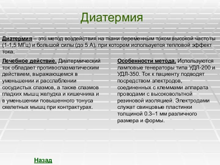 Диатермия Диатермия – это метод воздействия на ткани переменным током высокой