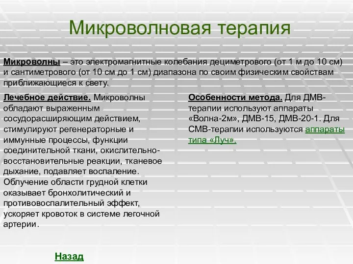 Микроволновая терапия Микроволны – это электромагнитные колебания дециметрового (от 1 м