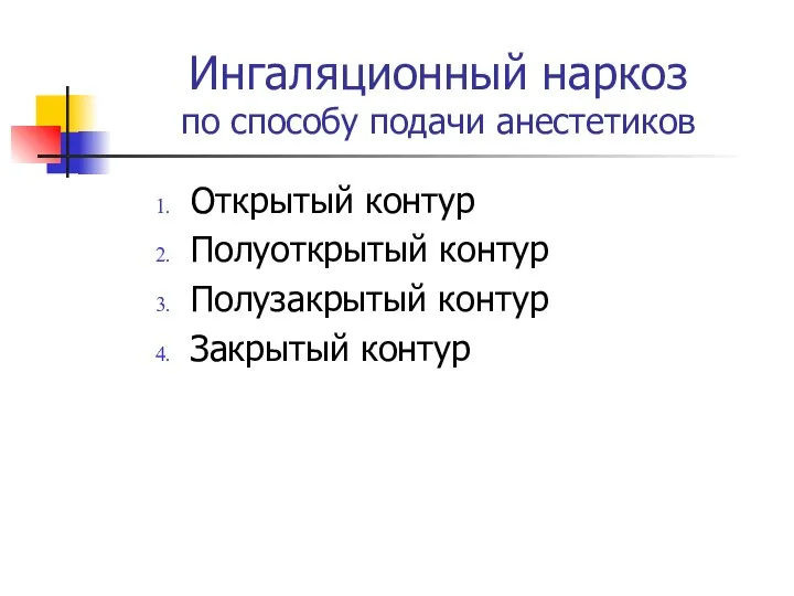 Ингаляционный наркоз по способу подачи анестетиков Открытый контур Полуоткрытый контур Полузакрытый контур Закрытый контур