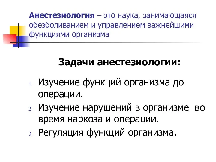 Анестезиология – это наука, занимающаяся обезболиванием и управлением важнейшими функциями организма