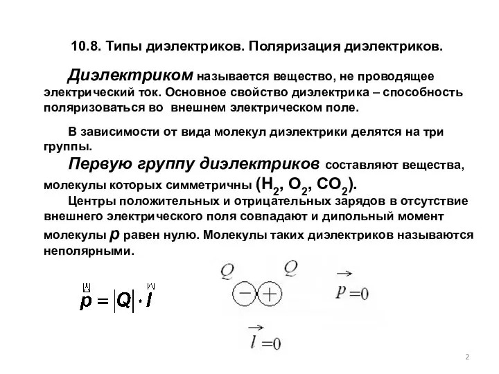 10.8. Типы диэлектриков. Поляризация диэлектриков. В зависимости от вида молекул диэлектрики