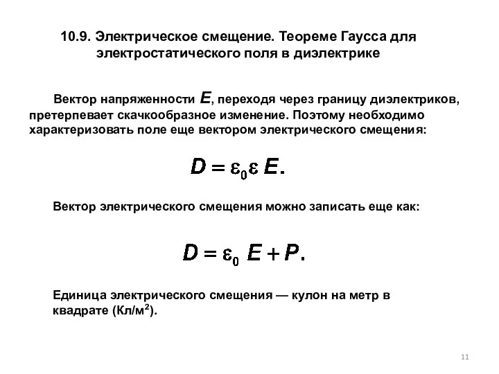 10.9. Электрическое смещение. Теореме Гаусса для электростатического поля в диэлектрике Вектор