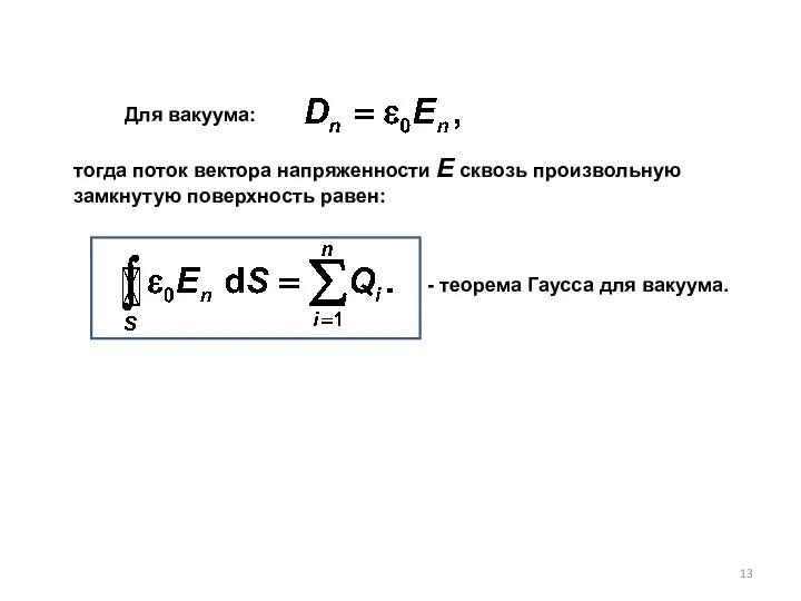 тогда поток вектора напряженности Е сквозь произ­вольную замкнутую поверхность равен: Для