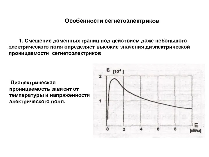 1. Смещение доменных границ под действием даже небольшого электрического поля определяет