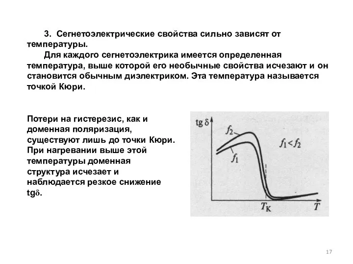 3. Сегнетоэлектрические свойства сильно зависят от температуры. Для каждого сег­нетоэлектрика имеется