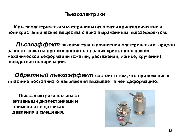 Пьезоэлектрики К пьезоэлектрическим материалам относятся кристаллические и поликристаллические вещества с ярко