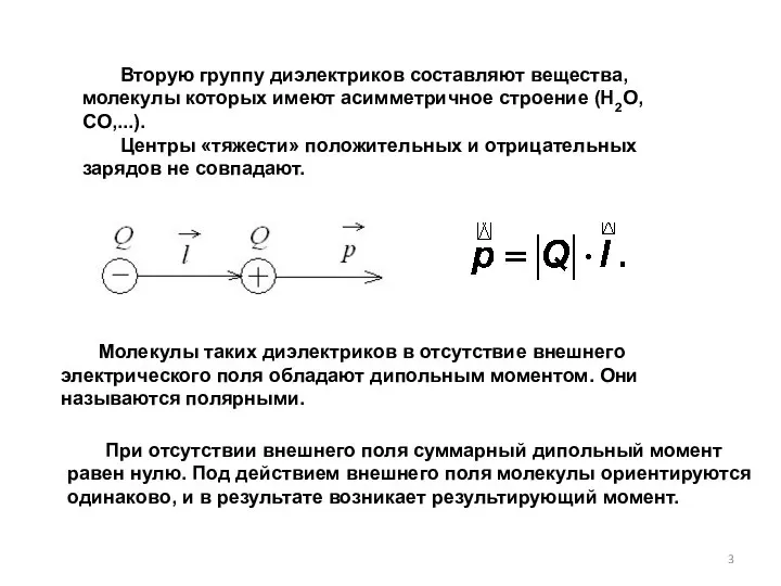 Вторую группу диэлектриков составляют вещества, молеку­лы которых имеют асимметричное строение (H2O,