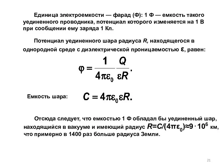 Единица электроемкости — фарад (Ф): 1 Ф — емкость такого уединенного